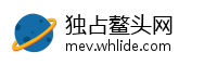 独占鳌头网
